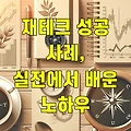 재테크 성공 사례, 실전에서 배운 노하우