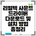 리얼텍 사운드 드라이버 다운로드 및 설치 방법 총정리