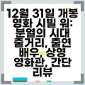 12월 31일 개봉 영화 시빌 워: 분열의 시대 줄거리, 출연 배우, 상영 영화관, 간단 리뷰