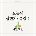 4월 9일 오늘의 상한가