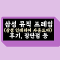 삼성 뮤직 프레임(삼성 인테리어 사운드바) 후기, 장단점 등