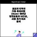 모도리 인덕션 구들 후라이팬 24cm: 뛰어난 열전도율과 내구성, 사용 후기 비교 분석