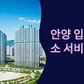 안양 입주청소 업체 추천 완벽 가이드: 평촌・인덕원 신도시 맞춤 청소법과 신뢰 업체 선택 노하우