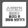 스모킹건 제보하기 출연진 뜻 재방송 보러가기