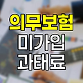 자동차 의무보험 미가입 과태료와 대처법