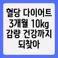 혈당 다이어트 성공 후기: 3개월 만에 10kg 감량, 건강까지 되찾은 놀라운 경험!