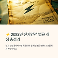 ⚡ 2025년 전기안전 최신 법규 정리! 꼭 알아야 할 개정 사항