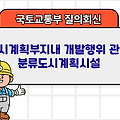 국토부 질의회신 | 도시계획부지내 개발행위 관련 분류도시계획시설
