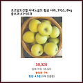 고객 후기 초고당도선별 시나노골드 황금 사과 1박스 8kg 중소과 41-50과 가장 많이 찾는 제품