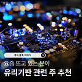 유리기판 주식 관련 대장주인 삼성전기 SKC 필옵틱 등