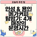 안성 & 용인 메가커피 탐방기: 4개 매장의 운영시간