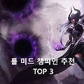 롤 미드 챔피언 추천 / 시즌13 미드챔피언 추천