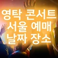 영탁 서울 콘서트 2월 예매 정보, 빨리 예매해야지!