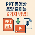 _파워포인트 동영상 및 이미지 용량 줄이는 꿀팁에 대해서