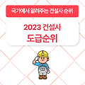 2023 건설사 도급순위 (국가에서 알려주는 종합건설사 순위 100)