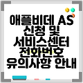 애플비데 AS 신청 및 서비스센터 전화번호 유의사항 안내