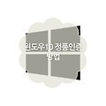 윈도우10 정품인증 방법 (KMSAuto Net)