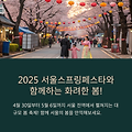2025 서울스프링페스타, 서울 전역이 축제로 물든다!