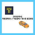 [카카오택시] 자동결제취소/직접결제/영수증 발급방법