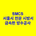 금속판 방수공사 SMCS 서울시 전문 시방서