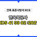 한옥목공사 KCS 41 33 02 :2021 건설 표준시방서