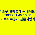 소화용수 설비공사(부대시설편) EXCS 31 45 10 30 한국고속도로공사 전문 시방서
