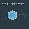 웹팩으로 Vanila JS 프로젝트 번들링하기/SASS(SCSS)