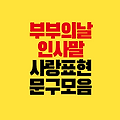 부부의날 인사말 이렇게 쓰세요｜사랑 표현에 딱 맞는 문구 모음