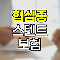 협심증 스텐트 수술의 보험 보장 실태