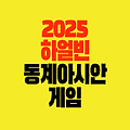 2025년 하얼빈 동계 아시안 게임, 다가오는 빙설의 축제