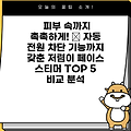 피부 속까지 촉촉하게! 💧 자동 전원 차단 기능까지 갖춘 저렴이 페이스 스티머 TOP 5 비교 분석