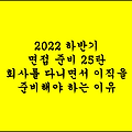 2022 하반기 면접 준비 25탄 : 회사를 다니면서 이직을 준비해야 하는 이유