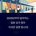 2025 일본 입국 전 꼭 알아야 할 Visit Japan Web 필수 등록 가이드