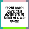 단호박 찰밥의 건강한 맛과 숨겨진 위험 꼭 알아야 할 효능과 부작용