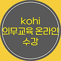 kohi 의무교육 온라인수강 바로가기