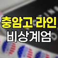 비상계엄에 가담한 충암고 라인과 그 배경