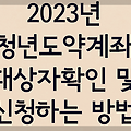 2023년 청년도약계좌 대상자 확인 및 신청하는 법