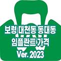 보령 대천동 동대동 임플란트 가격 비용 TOP 12(Ver.2023) 잘하는곳 싼곳 저렴한 치과 추천