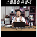 유병재 간 수치 2000 넘어 응급실 다녀온 썰