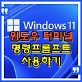 윈도우11, 터미널에서 파워쉘 대신에 명령프롬프트 사용하기