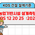 농업기반시설 설계측량 KDS 12 20 25 :2023 건설 설계기준