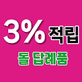 돌 답례품 - 수건 외에도 괜찮은 답례품 15선 추천