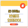 반셀프 인테리어, 똑똑하게 비용 줄이고 만족도 높이는 방법