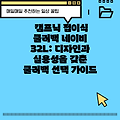 캠프닉 접이식 쿨러백 네이비 32L: 디자인과 실용성을 갖춘 쿨러백 선택 가이드
