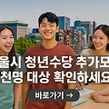 서울시 청년수당 추가모집: 7000명에게 기회! 청년몽땅정보통에서 확인하세요