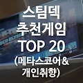 스팀덱 추천 게임 BEST 20