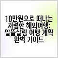 10만원으로 떠나는 저렴한 해외여행: 알뜰살림 여행 계획 완벽 가이드