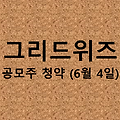 그리드위즈 공모주 청약 (6월 4일)