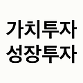 가치투자 vs 성장투자 어떤 선택이 더 현명할까?