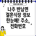 나주시 반남면 결혼식장: 1곳 정보(주소, 전화번호, 위치)